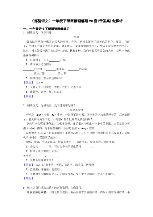 一年级(部编语文)一年级下册阅读理解题20套(带答案)含解析