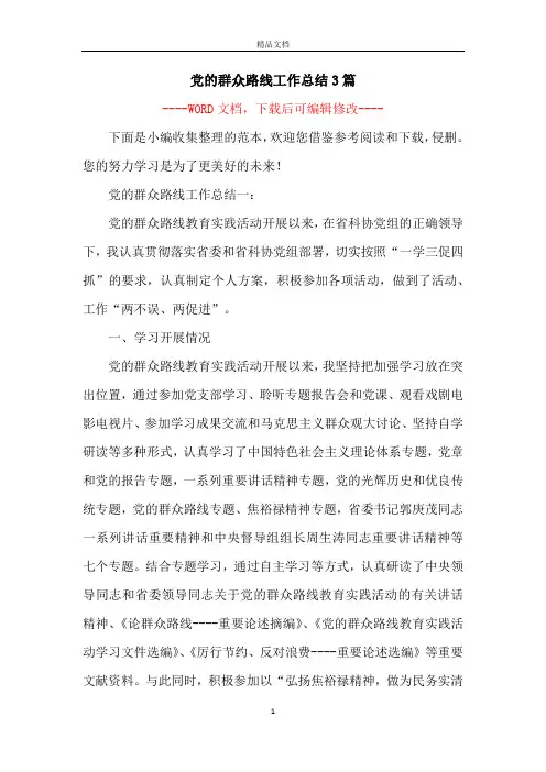 党的群众路线工作总结3篇
