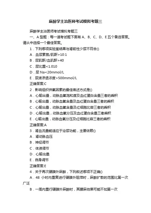 麻醉学主治医师考试模拟考题三