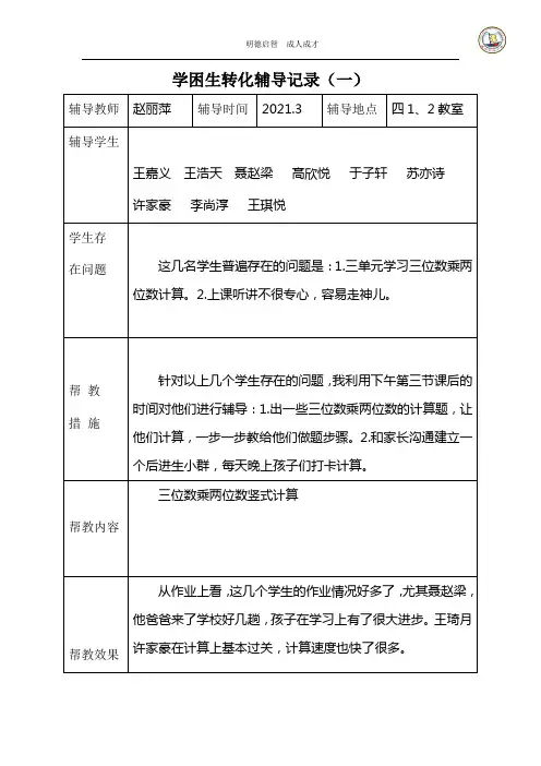 2021学生学困生帮扶记录表