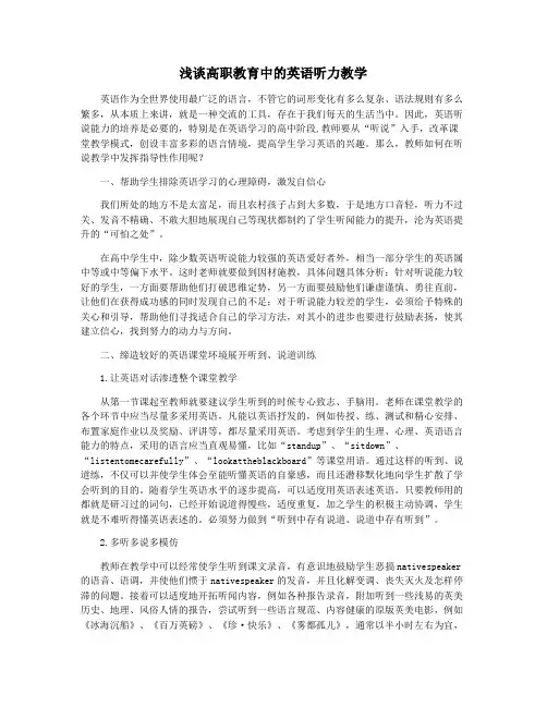 浅谈高职教育中的英语听力教学