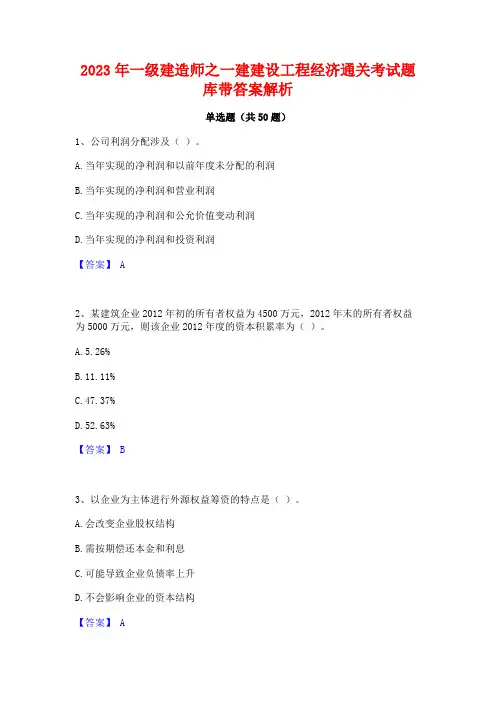 2023年一级建造师之一建建设工程经济通关考试题库带答案解析