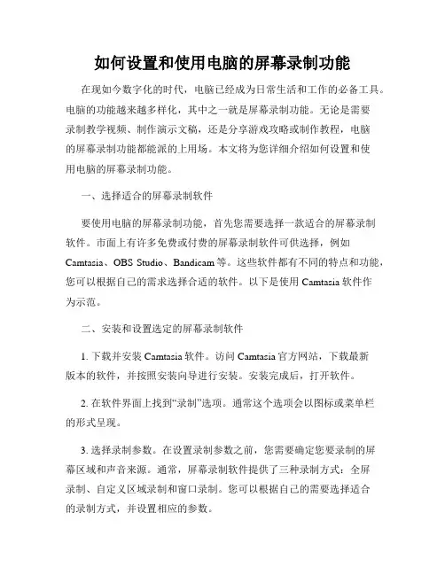 如何设置和使用电脑的屏幕录制功能