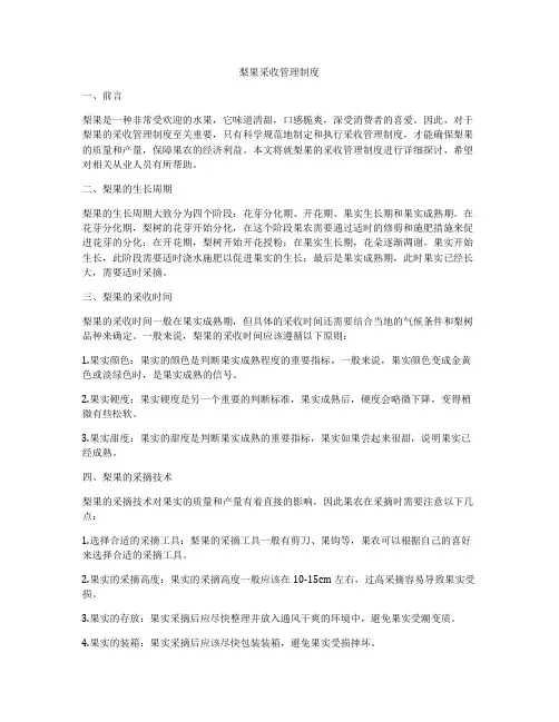 梨果采收管理制度