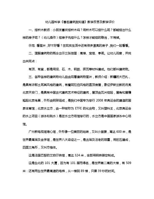 幼儿园科学《著名建筑我知道》教学反思及教学评价