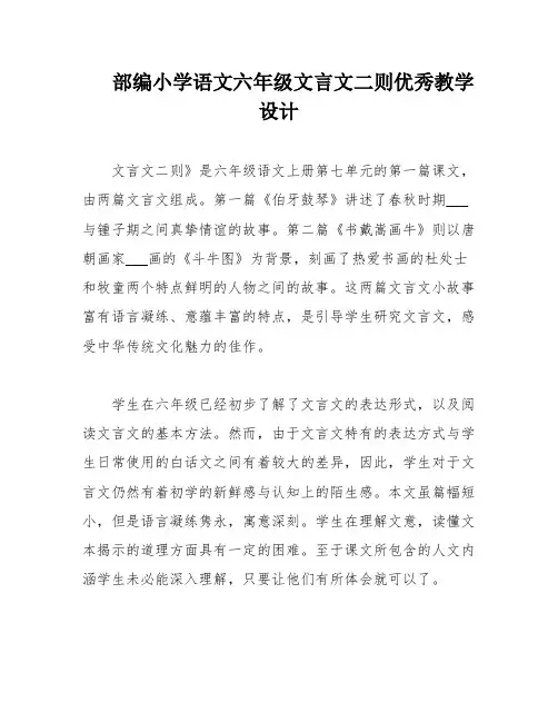 部编小学语文六年级文言文二则优秀教学设计