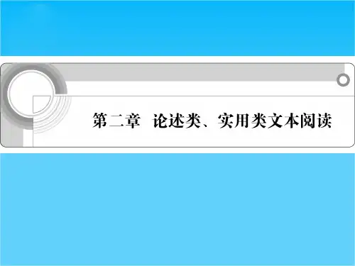 语文复习课件(浙江版)第二章 论述类、实用类文本阅读