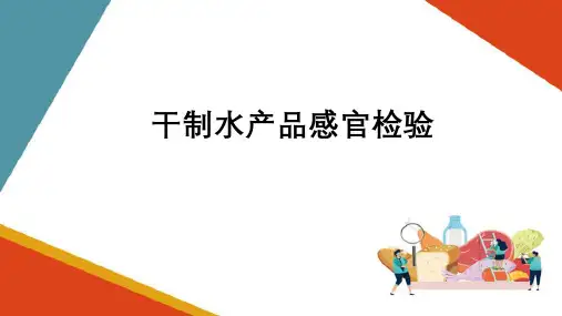 水产品感官检验—干制和罐头水产品感官检验