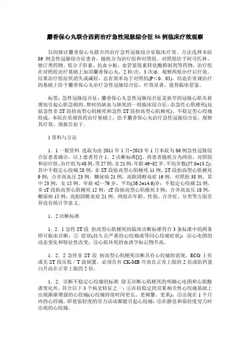 麝香保心丸联合西药治疗急性冠脉综合征86例临床疗效观察