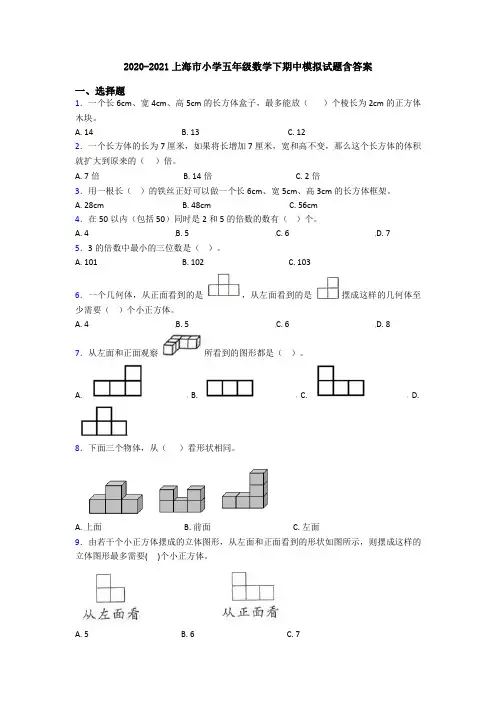2020-2021上海市小学五年级数学下期中模拟试题含答案