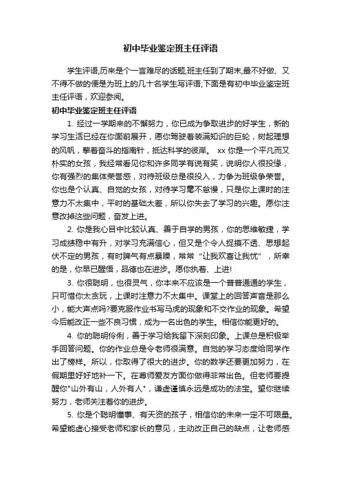 初中毕业鉴定班主任评语