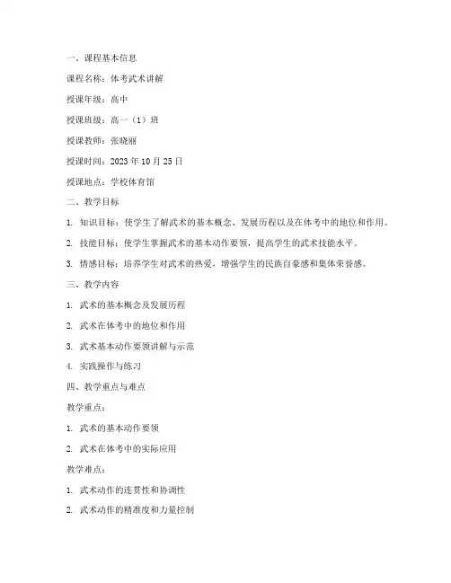 体考武术讲解教案模板范文