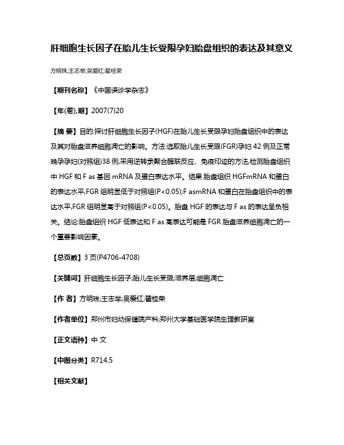 肝细胞生长因子在胎儿生长受限孕妇胎盘组织的表达及其意义