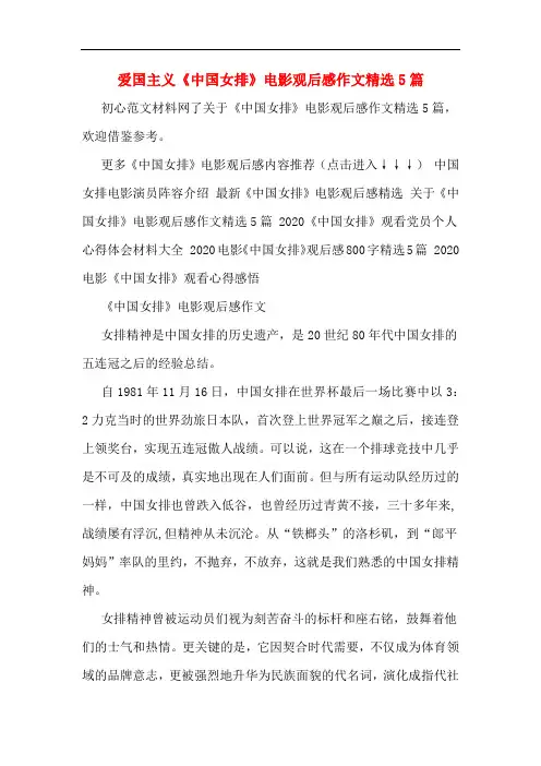 爱国主义《中国女排》电影观后感作文精选5篇