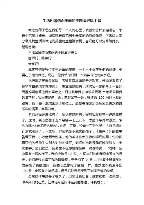 生活因诚信而美丽的主题演讲稿5篇