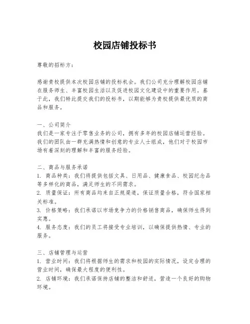 校园店铺投标书