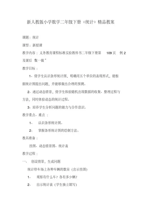 小学数学二年级下册《统计》教案