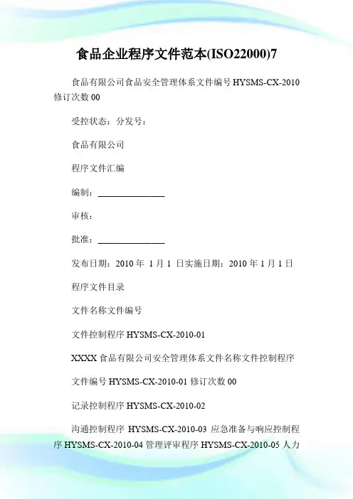食品企业程序文件范本(ISO22000)7.doc