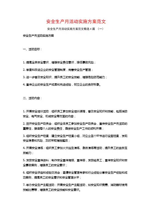 安全生产月活动实施方案范文4篇