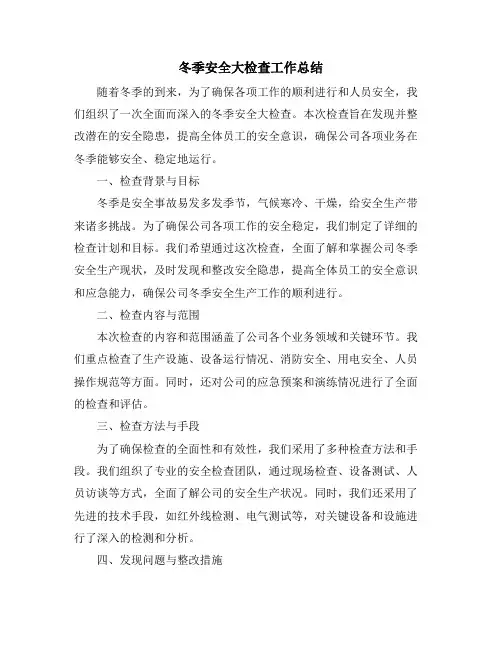 冬季安全大检查工作总结
