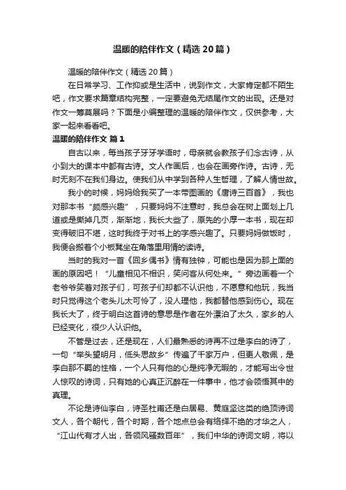 温暖的陪伴作文（精选20篇）