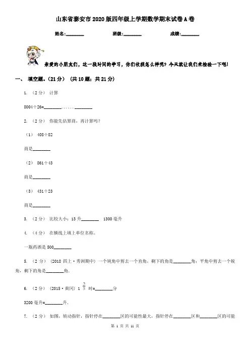 山东省泰安市2020版四年级上学期数学期末试卷A卷