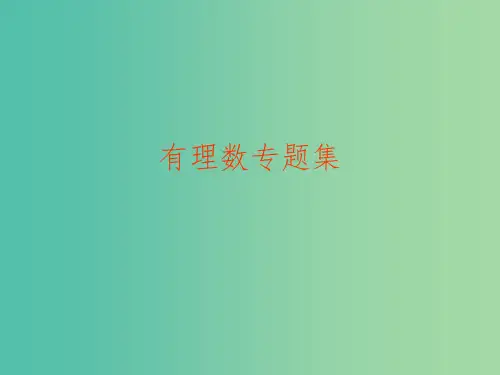 七年级数学上册 第一章 有理数专题集课件 (新版)新人教版