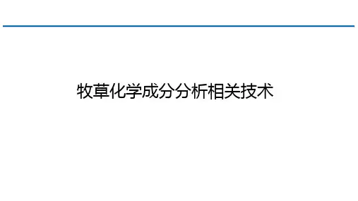牧草化学成分分析相关技术
