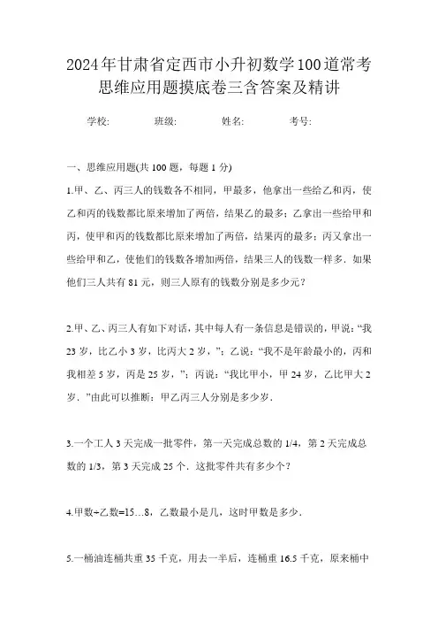 2024年甘肃省定西市小升初数学100道常考思维应用题摸底卷三含答案及精讲