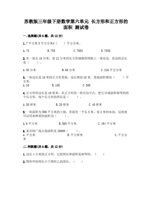 苏教版三年级下册数学第六单元 长方形和正方形的面积 测试卷含完整答案(夺冠)
