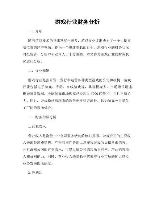 游戏行业财务分析