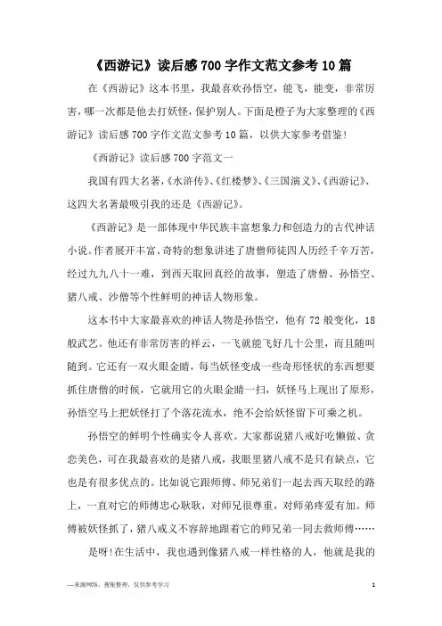 《西游记》读后感700字作文范文参考10篇