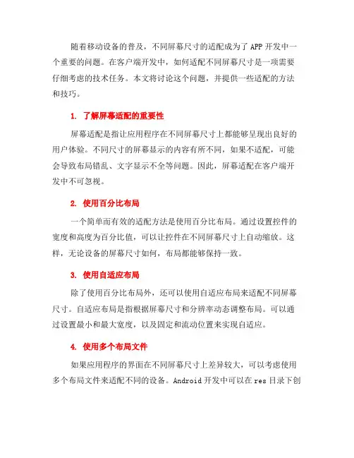 客户端开发：如何适配不同屏幕尺寸(四)