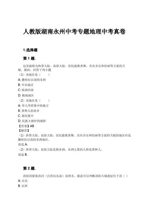 人教版湖南永州中考专题地理中考真卷试卷及解析