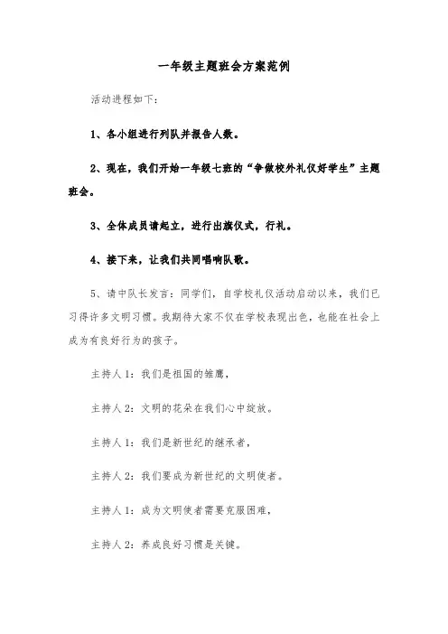 一年级主题班会方案范例（五篇）