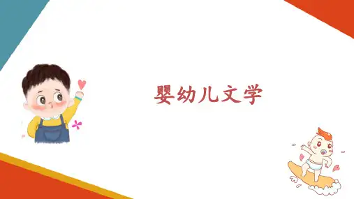 儿童与儿童文学 婴幼儿文学(婴幼儿文学课件)