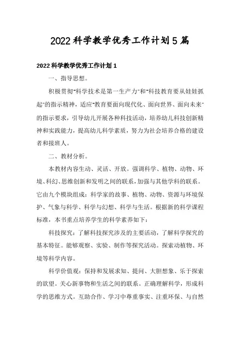 2022科学教学优秀工作计划5篇