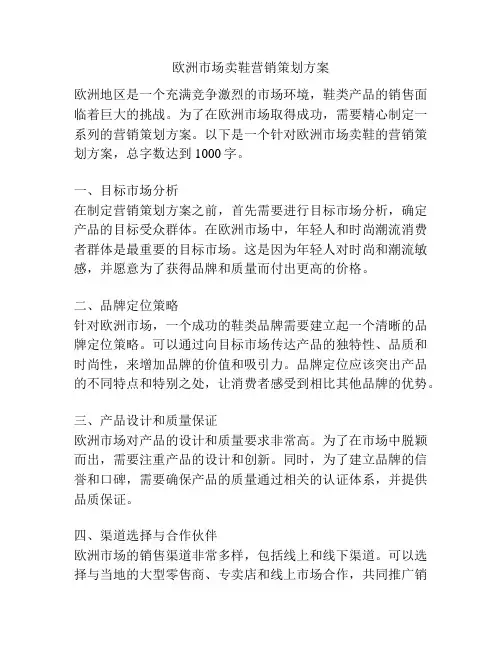 欧洲市场卖鞋营销策划方案