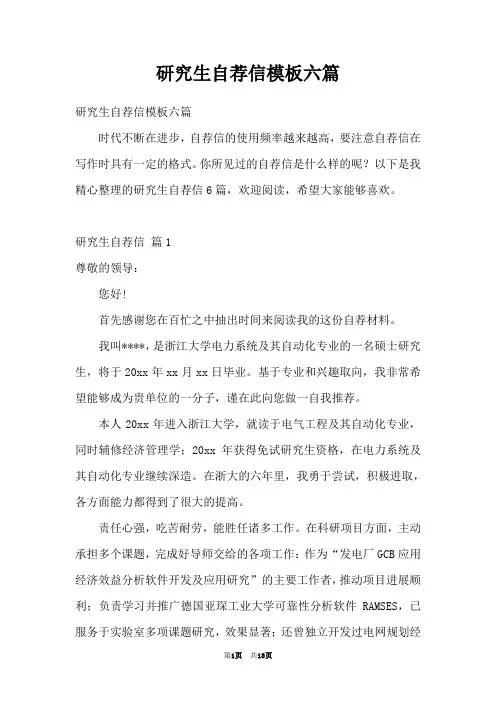 研究生自荐信模板六篇