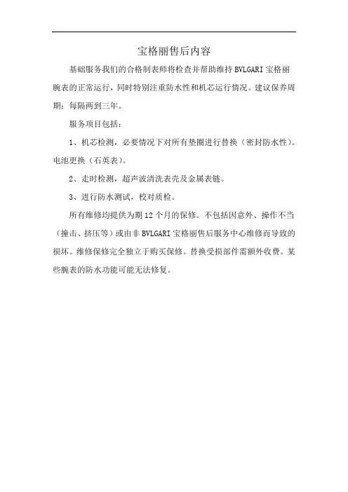 宝格丽售后内容