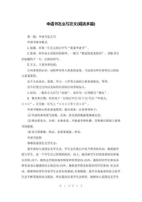 申请书怎么写范文(精选多篇)