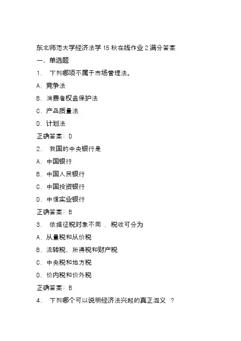 东北师范大学经济法学15秋在线作业2满分答案