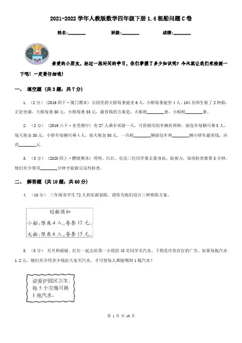 2021-2022学年人教版数学四年级下册1.4租船问题C卷