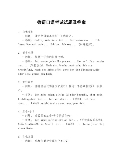 德语口语考试试题及答案
