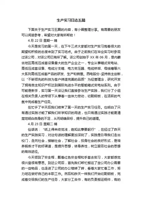 生产实习日志五篇