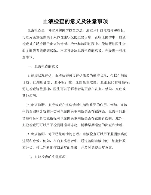 血液检查的意义及注意事项