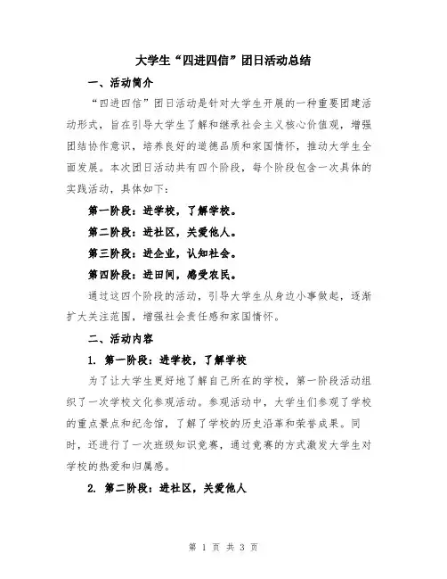 大学生“四进四信”团日活动总结