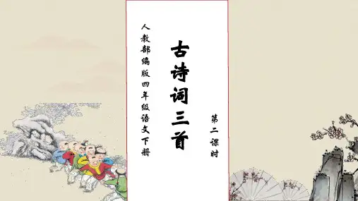 统编版语文四年级下册1.古诗词三首 第二课时 课件(共41张PPT)