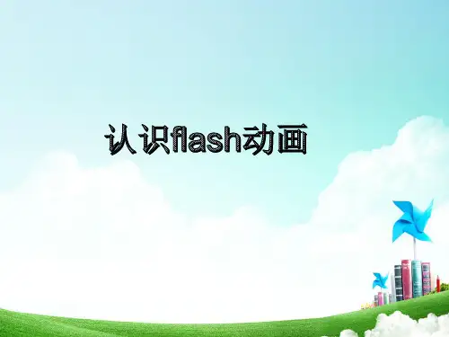 第1课认识Flash动画课件