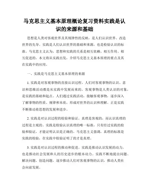 马克思主义基本原理概论复习资料实践是认识的来源和基础